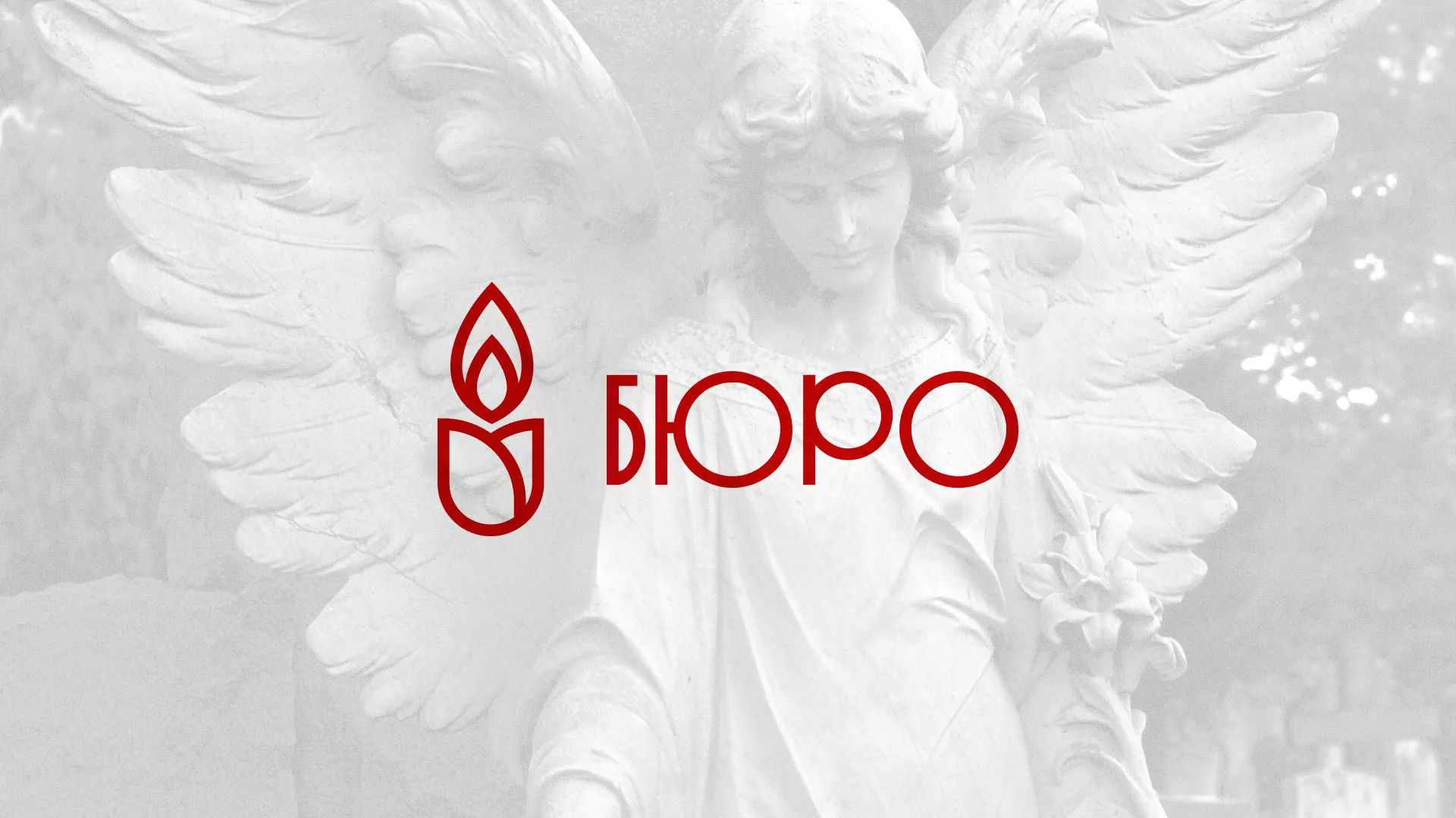 Создание логотипа бюро ритуальных услуг в Белогорске